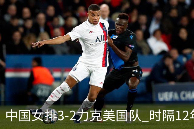 中国女排3-2力克美国队 时隔12年再夺奥运开门红