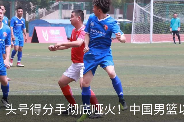 头号得分手彻底哑火！中国男篮以21分之差不敌日本，无缘亚运会决赛