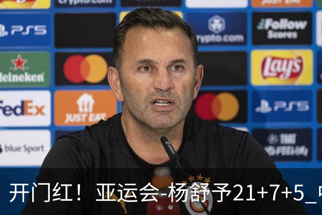开门红！亚运会-杨舒予21+7+5 中国女篮65分大胜泰国