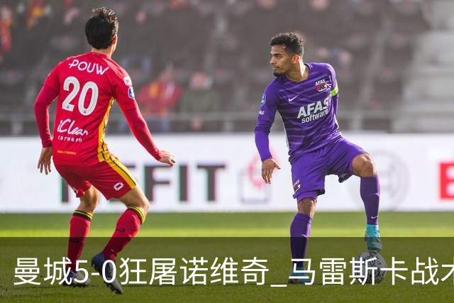 曼城5-0狂屠诺维奇 马雷斯卡战术首秀大胜