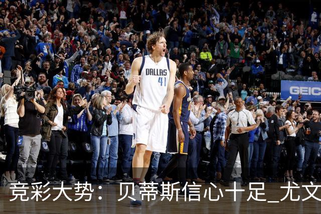 竞彩大势：贝蒂斯信心十足 尤文酣畅大捷