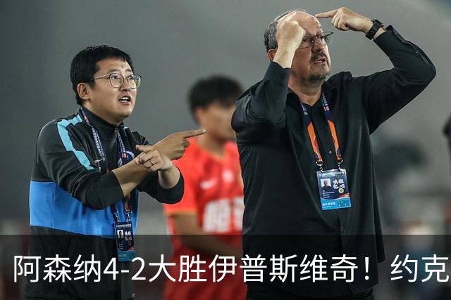阿森纳4-2大胜伊普斯维奇！约克雷斯沦为边缘人，冬窗恐难留队